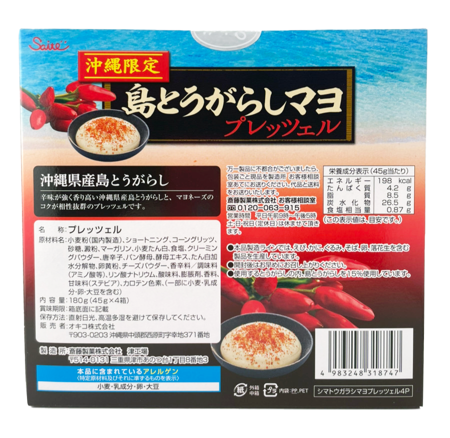 島とうがらしマヨプレッツェル 45g箱×4 斎藤製菓 商品画像(背面・商品詳細)