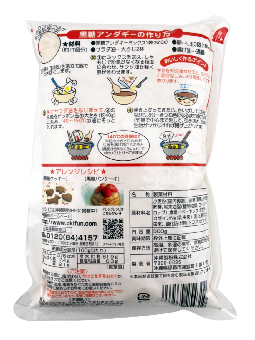 黒糖アンダギーミックス 500g 沖縄製粉 商品画像(裏面)