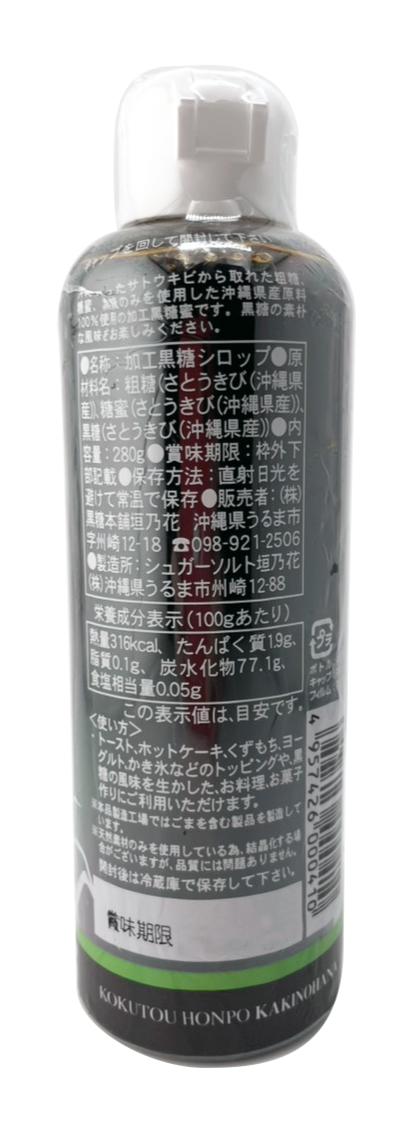 沖縄黒糖蜜 280g 黒糖本舗垣乃花 商品画像(背面・商品詳細)