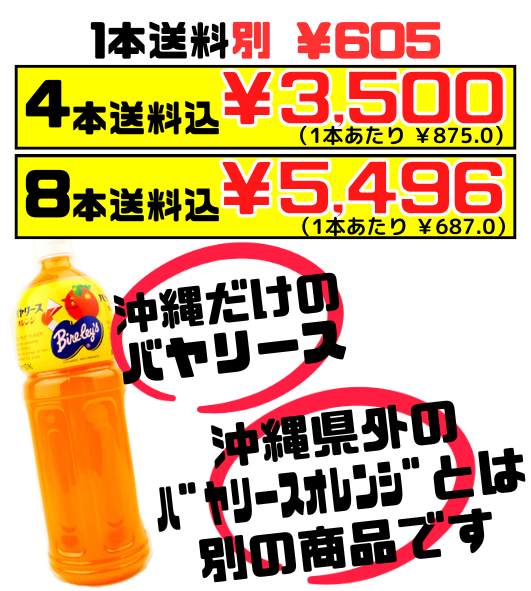 沖縄 バヤリース オレンジ 1.5L】4本で送料込 70年以上前から変わら 沖縄 バヤリース オレンジ 1.5L】4本で送料込 70年以上前から変わら