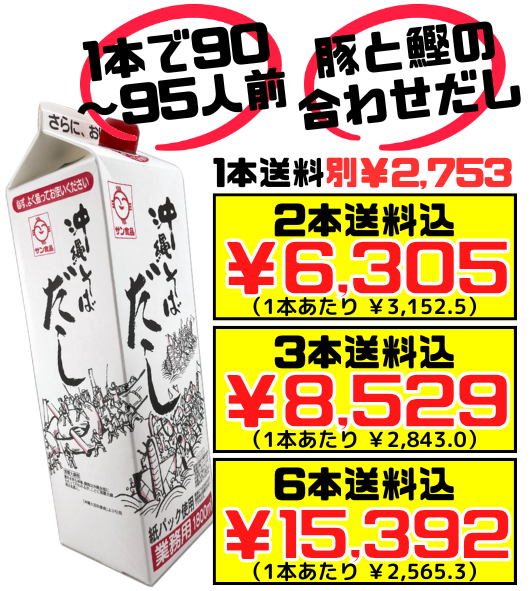 業務用 沖縄そばだし 1.8L 90~95人前/本 サン食品 価格と商品紹介