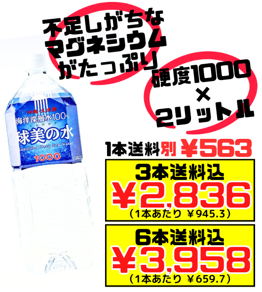球美の水 くみのみず 硬度1000 2L 3本で送料込 久米島海洋深層水開発 不足しがちなマグネシウムがたっぷり