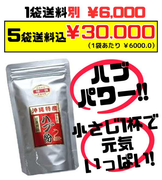ハブ粉 100g×5袋 上商企画 価格と商品紹介
