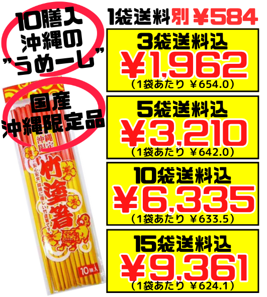竹塗箸 赤黄箸 (うめーし) 10膳入 3袋（30膳）で送料込 日本製 定食屋 