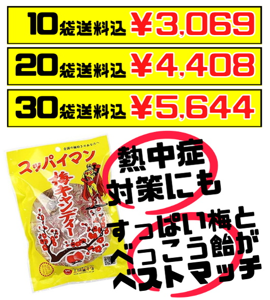 税・送料込！スッパイマン 梅キャンディー 10個入 上間菓子店　沖縄の定番お菓子 べっこうアメ