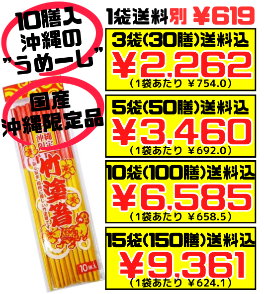 竹塗箸 赤黄箸(うめーし)10膳入 価格と商品紹介