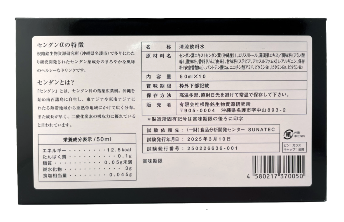 センダンα(アルファ) 10本セット 根路銘生物資源研究所 商品画像(背面・商品詳細)