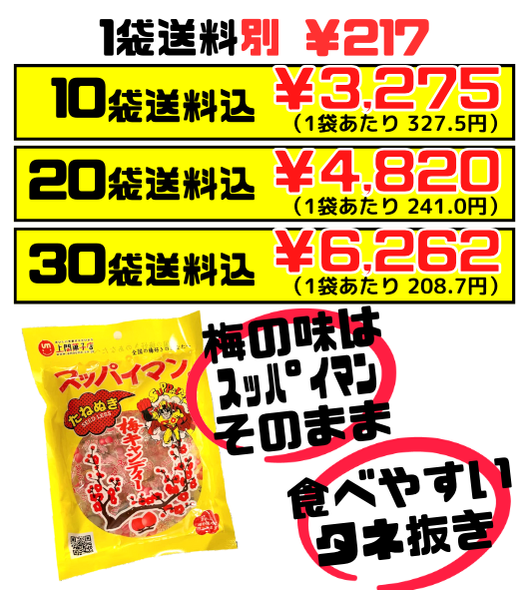 スッパイマン 梅キャンディー たねぬき 10個入 上間菓子店 ウメのタネ取っておきました セット商品はすべて送料込