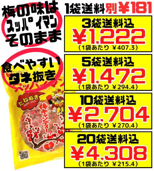 スッパイマン 梅キャンディー たねぬき 10個入 上間菓子店 価格と商品紹介