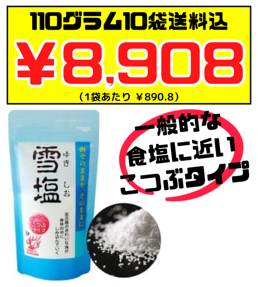 宮古島の雪塩 こつぶタイプ 110g10袋 価格と商品紹介