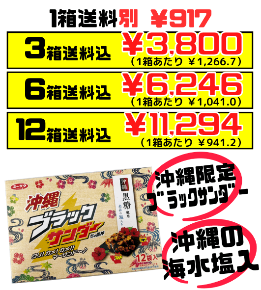 沖縄 ブラックサンダー ちゅ雷神 12袋（12個）入 有楽製菓 ユーラク　セット商品はすべて送料込