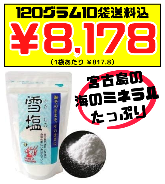 宮古島の雪塩 パウダータイプ 120g × 10袋 価格と商品紹介