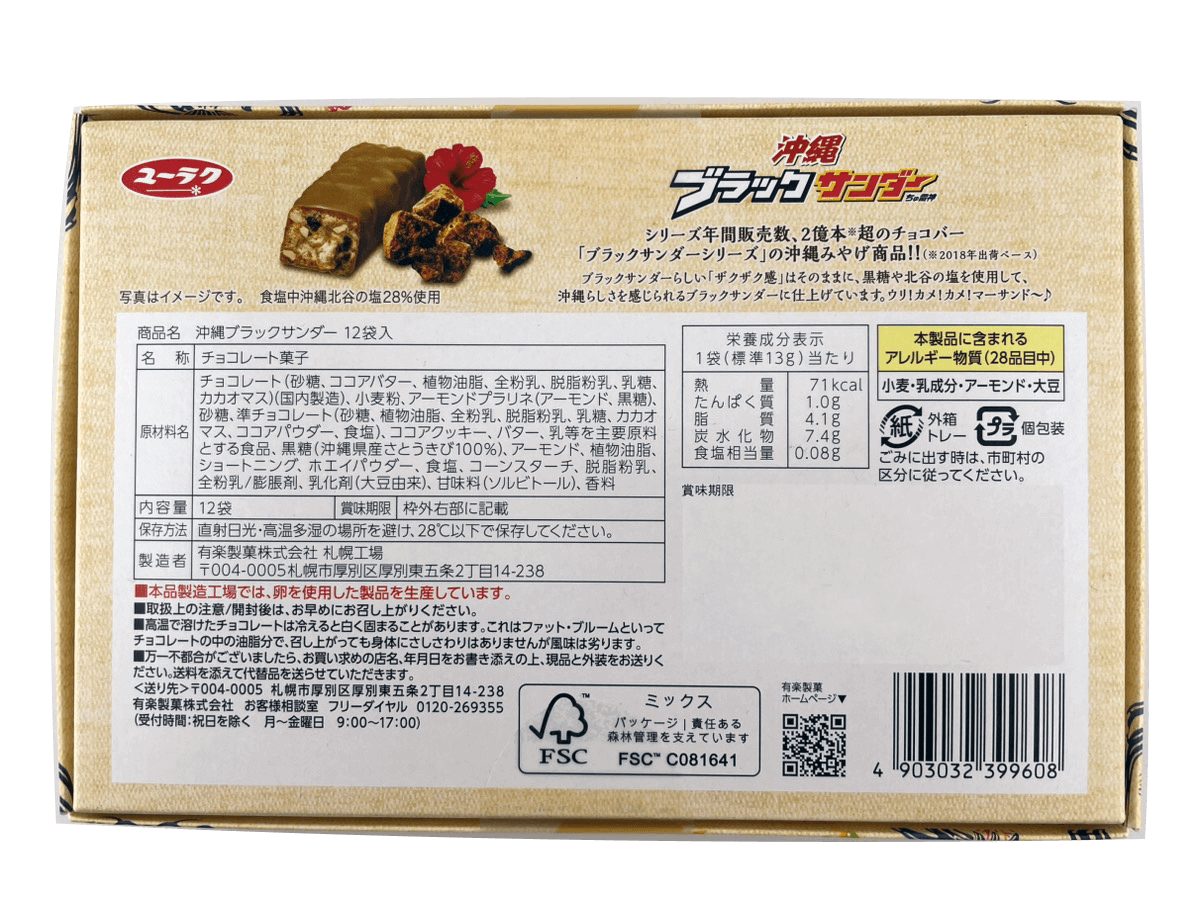 沖縄 ブラックサンダー ちゅ雷神 12袋(12個)入 有楽製菓 ユーラク 商品画像(裏面)