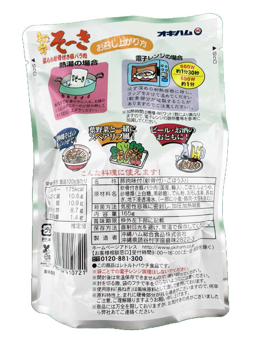 軟骨そーき(ごぼう入り) 165g オキハム 商品画像(裏面)