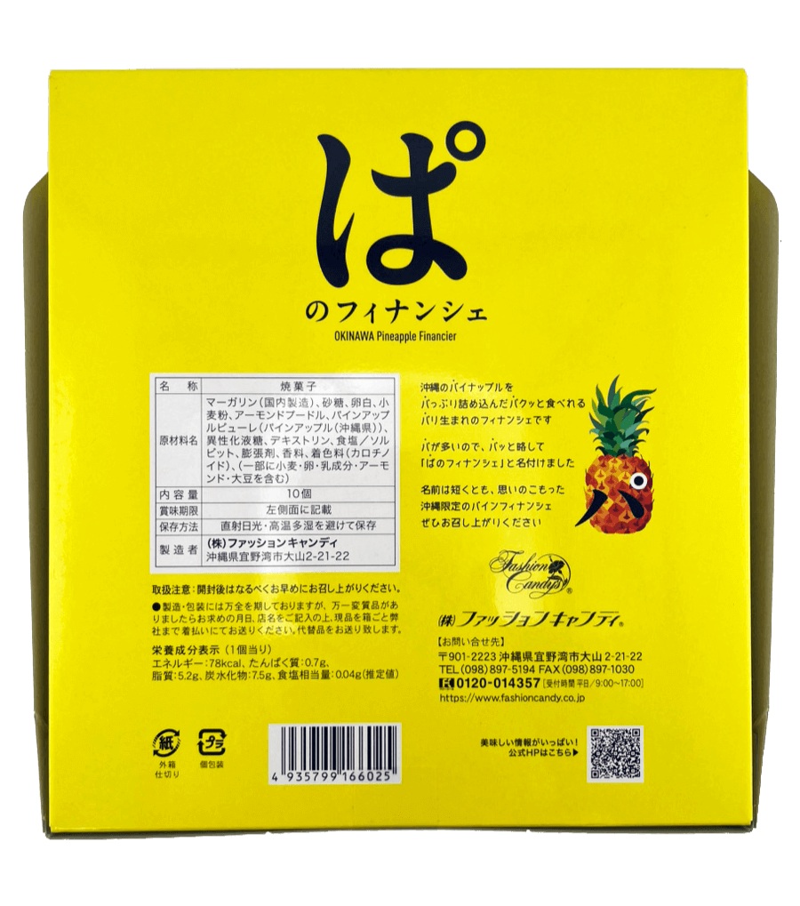 ぱのフィナンシェ(箱) 10個入 ファッションキャンディ 商品画像(底面)