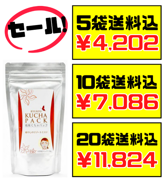 税・送料込！琉球くちゃパック 150g 沖縄ウコン販売　沖縄のクチャ(吸着性の高い粘土質の泥)を使用 クレイパック 新生活応援