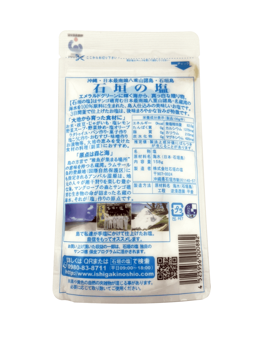 石垣の塩 158g スタンドパック 商品画像(裏)