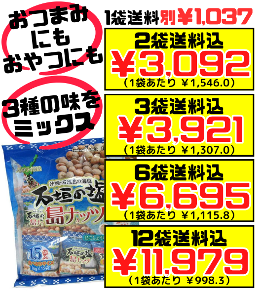 石垣の塩島ナッツ(大袋・小袋15袋入) 南都物産 価格と商品紹介