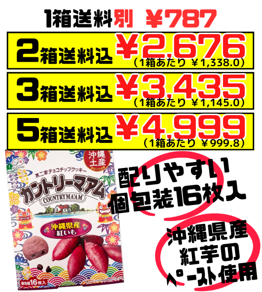 カントリーマアム 沖縄紅いも 個包装16枚入り 不二家 価格と商品紹介