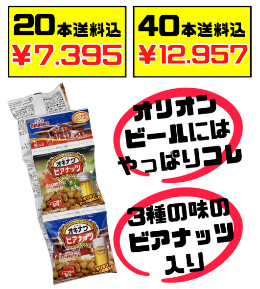 税・送料込！オキナワビアナッツ 16g×5連セット サン食品　旧オリオンビアナッツ おみやげ、オリオンビールのお供にはコレ！