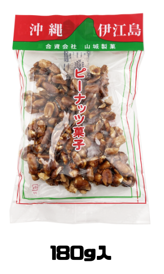 ピーナッツ菓子 180g 山城製菓 ピーナツ 黒糖 商品画像(正面・内容量)