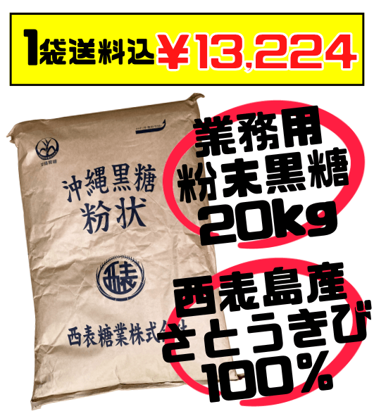 業務用 西表島産 粉末黒糖 20kg  価格と商品紹介