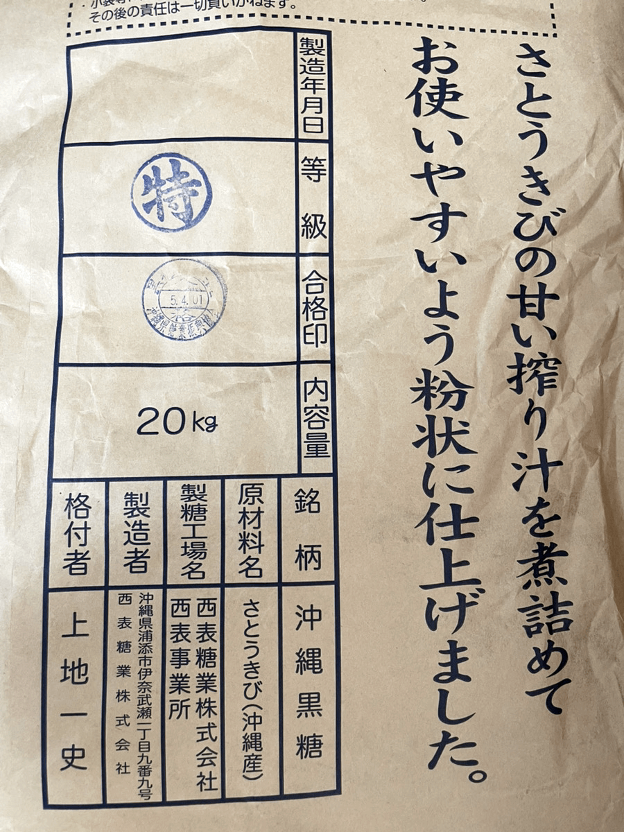 業務用 西表島産 粉末黒糖 20kg 商品画像(裏面・詳細)