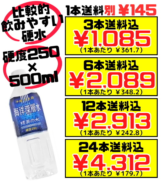 球美の水 硬度250 500ml 久米島海洋深層水開発 価格と商品紹介