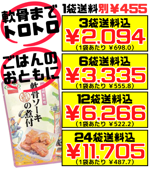 軟骨ソーキの煮付 250g 沖縄ホーメル Hormel 価格と商品紹介