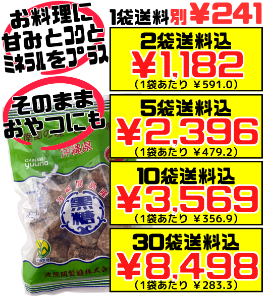 波照間島産 黒糖 250g】2袋で送料込 ゆうな物産 鉄分やカルシウム