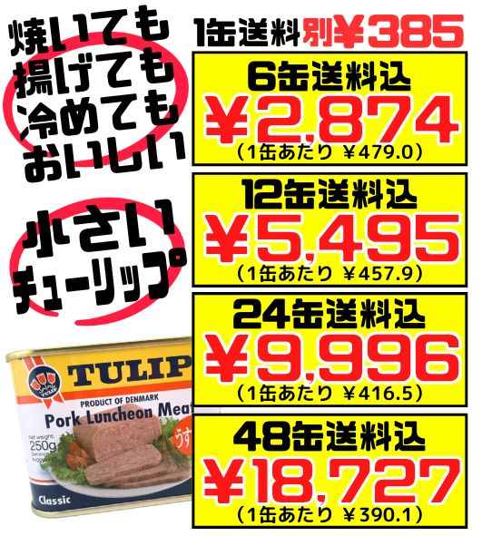 チューリップ ポーク 250g】6缶で送料込 TULIP うす塩味 少なめ 小さめ