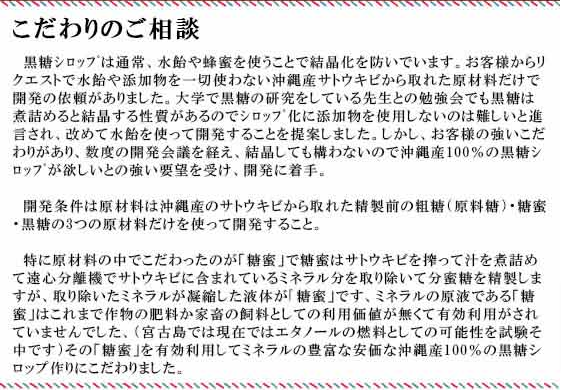 黒糖シロップ 甘口 250g 黒糖本舗垣乃花 開発ストーリー1