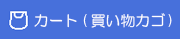カート(買い物カゴ)を表示(リンク)