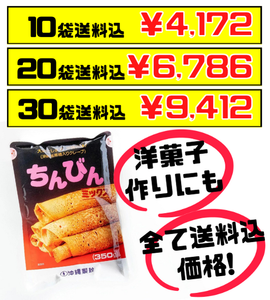 税・送料込！ちんびんミックス350g 沖縄製粉　沖縄風黒糖クレープ クレープ生地やどらやき、焼菓子作りにも