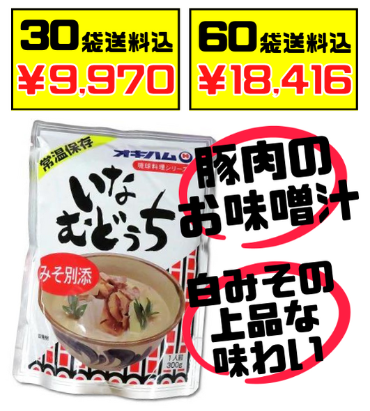 税・送料込！いなむどぅち(いなむるち) 300g オキハム　白みそ仕立て 沖縄の豚と野菜のお味噌汁