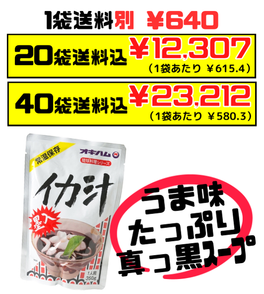 イカ汁(いかすみ汁) 350g オキハム イカの肉とスミ、豚肉入り まっ黒な墨のコクのあるおつゆ セット商品はすべて送料込 – 創業74年  沖縄食材卸・販売 うちなーむん ミヤギミート（セット品は全品送料込）