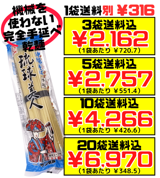 琉球美人 2食(2束)粉末スープ付き サン食品 価格と商品紹介