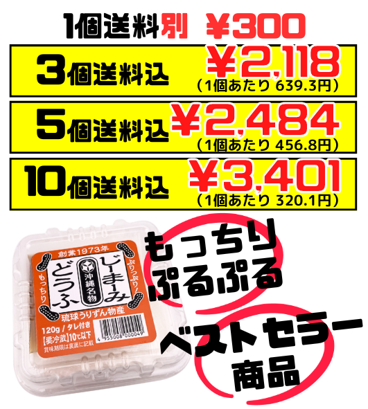 じーまーみどうふ(タレ付き) 120g 琉球うりずん物産 価格と商品紹介