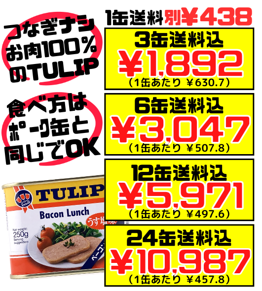 チューリップ ベーコンランチ缶 250g】3缶で送料込 TULIP 定番ポーク