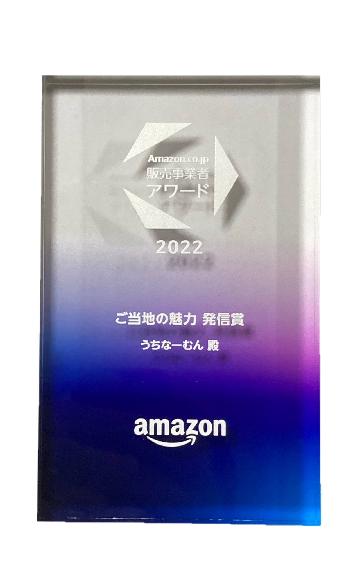 Amazon.co.jp 販売事業者アワード2022 ご当地の魅力 発信賞を受賞いたしました。