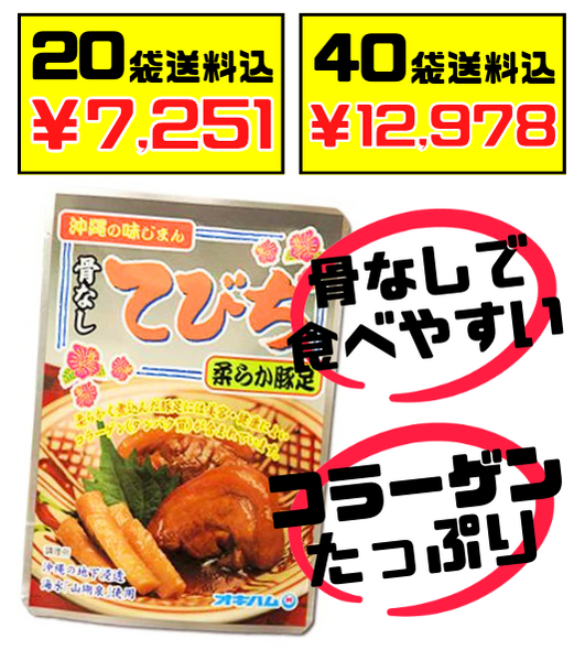 税・送料込！骨なしてびち(ごぼう入り) 165g オキハム　コラーゲン・食物繊維たっぷり テビチ 豚足