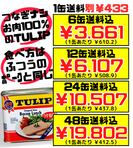 チューリップ ベーコンランチ缶 300g TULIP 定番ポーク缶の姉妹品 お肉100％ セット商品はすべて送料込 – 創業74年 沖縄食材卸・販売  うちなーむん ミヤギミート（セット品は全品送料込）