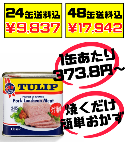□限定特価□チューリップポーク 30缶（1缶429円）うす塩味 340g 保存食 - 肉類(加工食品)