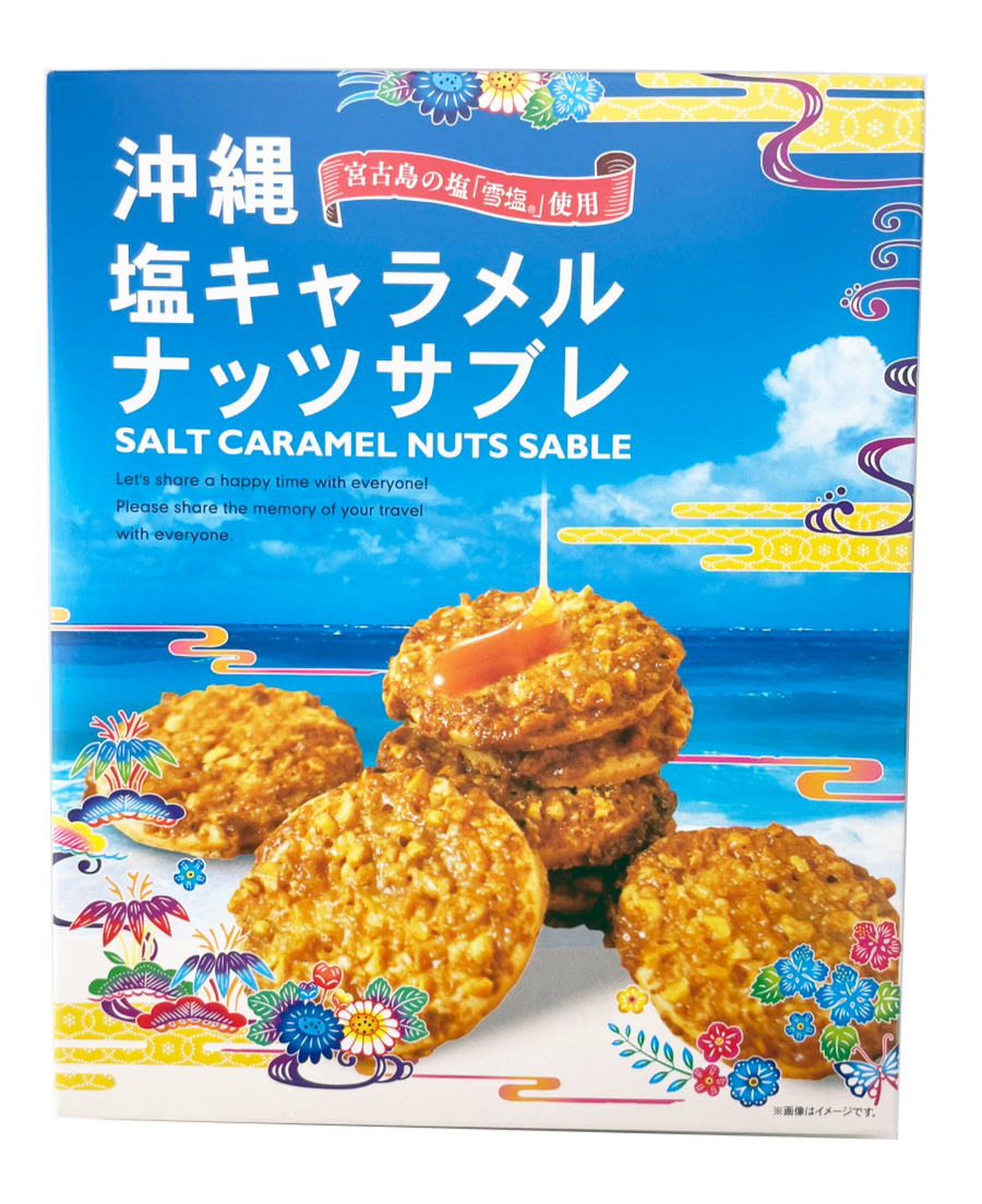 沖縄 塩キャラメルナッツサブレ(大・20枚入) 南風堂 商品画像(正面)