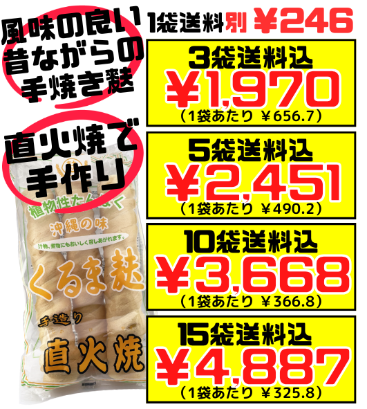 直火焼 手造り くるま麩 3本入り かりゆし製麩 価格と商品紹介