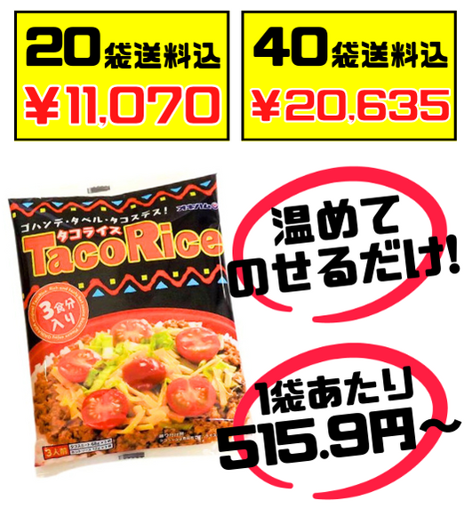 税・送料込！タコライス ソース 3食分 レトルト オキハム　レタスやチーズと一緒にご飯にのせるだけ！