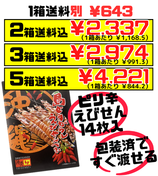 島とうがらしえびせんべい 箱(小) 14枚入 南風堂 価格と商品紹介