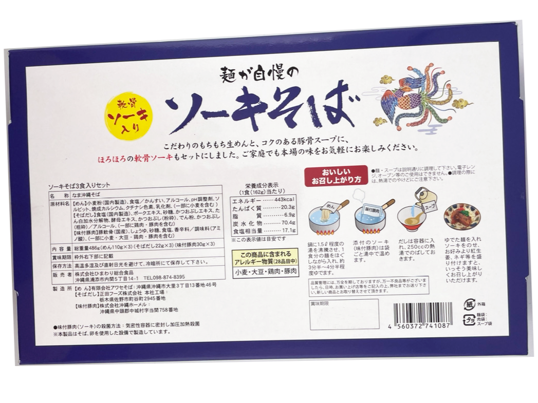 生ソーキそば箱 3食入り ひまわり総合食品 商品画像(裏面)