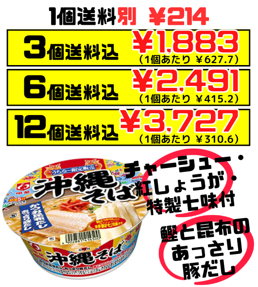沖縄限定 沖縄そば カップ麺 明星食品 価格と商品紹介