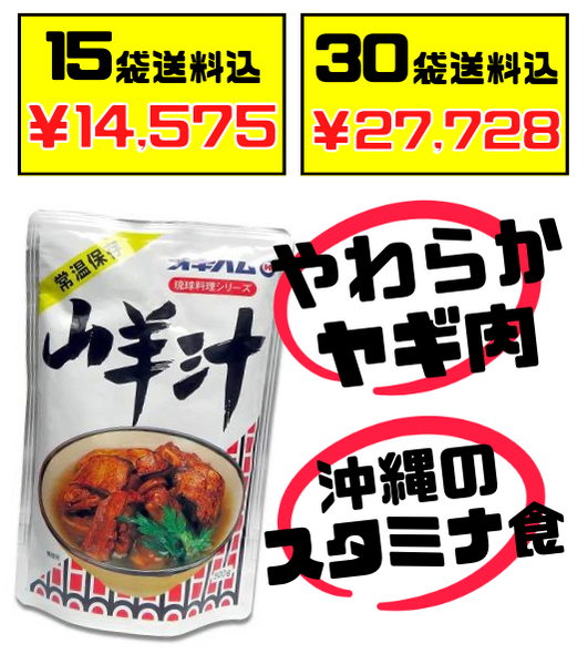 税・送料込！山羊汁(やぎじる) 500g オキハム 沖縄の